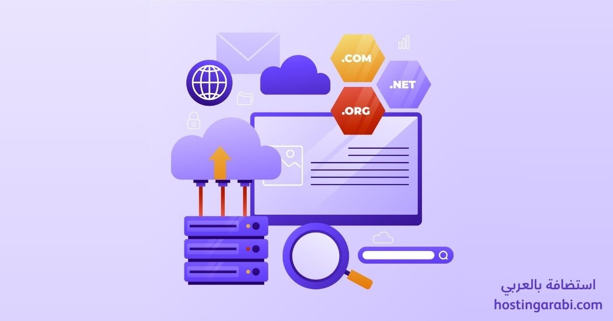 حجز الدومين والاستضافات